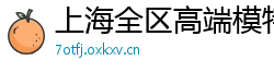 上海全区高端模特商务伴游